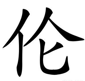 伦